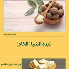 زبدة الشيا  الخام