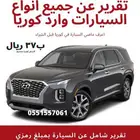 تقرير فحص سيارات هيونداي وكيا ديزل