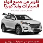 تقرير فحص عداد الممشى لجميع السيارات وارد كوريا