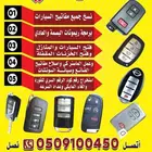 محل مفاتيح المنار فتح ابوب شقق سيارات برمجة
