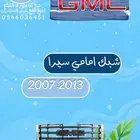 شبك سيرا 2007-2013
