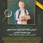 معلم لغة إنجليزية خصوصي للتدريس والتأسيس