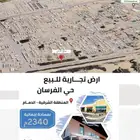 موقع للبيع حي الفرسان - الدمام موقع تجاري