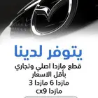 قطع مازدا اصلي وبديل الاصلي