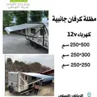 مضلة خارجية كرفان