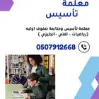 معلمة مدرسة تأسيس و متابعة لكل المراحل بالشرقية 0507912668