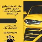 فتح باب سياره تغيير بطاريه ورشه متنقله اشتراك بنشر