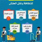 نقل عفش وغسيل منازل