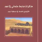 كتاب مذكرات ضابط عثماني في نجد