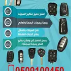مفاتيح المروه فتح سيارات شقق برمجة 0509100450