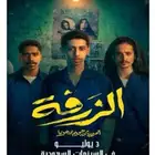 تذكرة لفلم الزرفة(سبب البيع حصل لي ظرف)