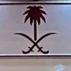 لوحة مميزة (خصوصي ملكي)