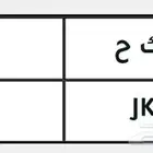 لوحه مميزه للبيع ب35000