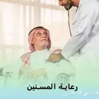 مرافق للمرضى بالمستشفى أو البيت في المنطقة الشرقيه.