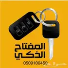 نسخ قص مفاتيح السيارات والمنازل برمجة بصمه 0509100450