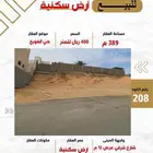 أرض سكنية حي القويع موقع مميز مساحة 389 م