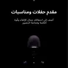 مقدم احتفالات خبرة 10 سنوات