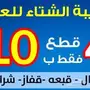 كسوه الشتاء 
