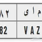 للبيع لوحة سيارة مميزة