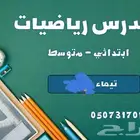 مدرس رياضيات