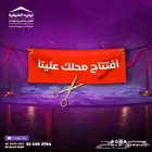 عروض افتتاح محلات ومتاجر