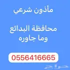مأذون شرعي البدائع