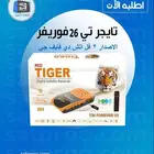 رسيفر تايجر تي 26 فوريفر v2