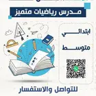 مدرس رياضيات لجميع المراحل