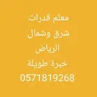 معلم قدرات وتحصيلي شرق وشمال الرياض مدرس تحصيلي