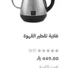 غلاية تقطير قهوة