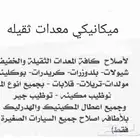 ميكانيكي معدات ثقيله القصيم