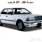 أنوار سيدرك هارتوب 86 - 87 كامله