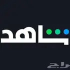 حسابات شاهد جميع الباقات باقل الاسعار