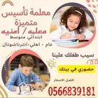 معلمة .معلمة تأسيس .معلمة خصوصيه