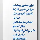 توفير معلمين ومعلمات خبرة في تاسيس القراءة والكتابه