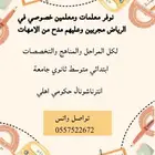 معلمةخصوصيةالرياض الرمال المونسيةالنسيم الندوةالاندلس النسيم