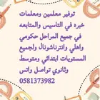 توفير معلمين ومعلمات خبره في التاسيس والمتابعه