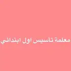 معلمة تأسيس اول ابتدائي ومحفظة قرآن لكبيرات السن