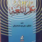للبيع كتاب علم اللغة د. علي عبدالواحد وافي