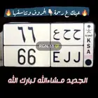 لوحه مميزه حرفين مكرره ورقم ثنائي مكرر ( ح ح ع 66 )