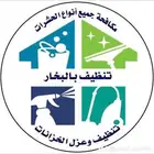 شركة تنظيف خزانات بمكه المكرمة