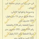 ارض للبيع كاش اوبنك مخطط راح ابوعريش انا المالك من دون سعي