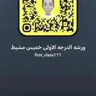 ورشه الدرجه الاولى