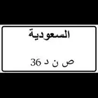 لوحه ص ن د 36 اعلا سوم والله يكتب الي فيه خيرللجميع