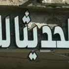 خطاط لوحات حروف بالقصيم