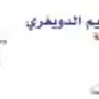 مؤسسة الدويغري للمسابح