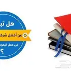 عمل بحوث دراسيه