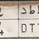 للبيع لوحة مميزة رقم فردي وحرفين متكرره