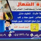 شركة تنظيف بعرعر