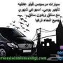 سيارات سياحيه مع دليل سياحي في تركيا